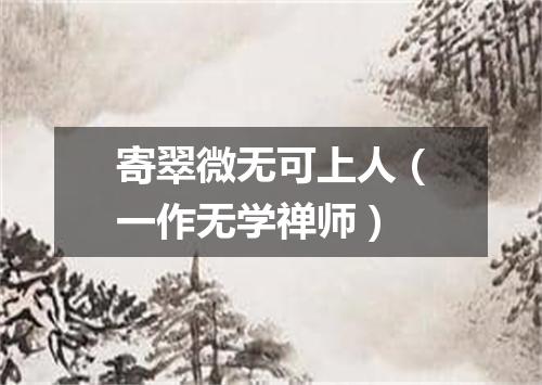 寄翠微无可上人(一作无学禅师)