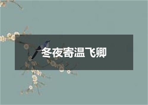 冬夜寄温飞卿