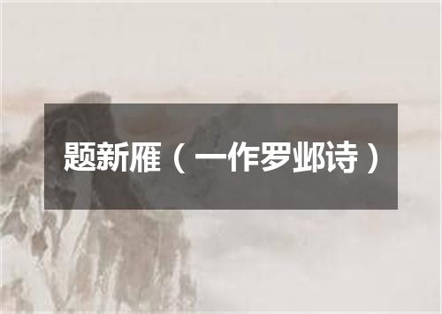 题新雁（一作罗邺诗）