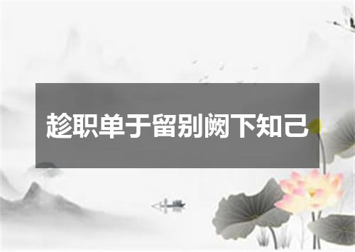 趁职单于留别阙下知己