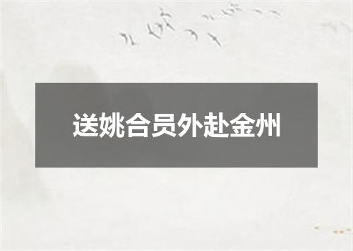 送姚合员外赴金州