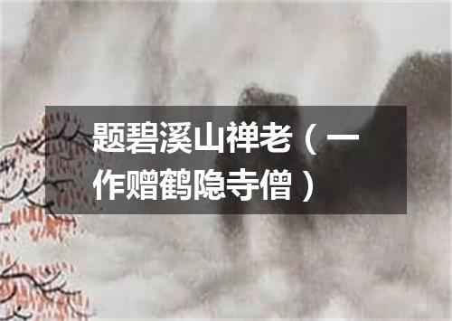 题碧溪山禅老(一作赠鹤隐寺僧)