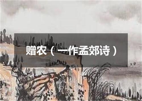 赠农（一作孟郊诗）