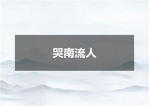 哭南流人