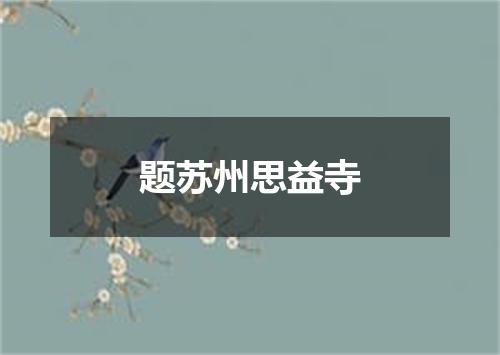 题苏州思益寺