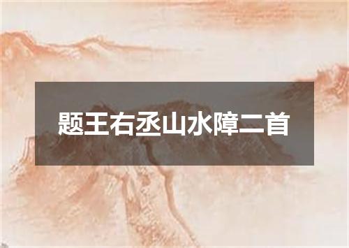 题王右丞山水障二首