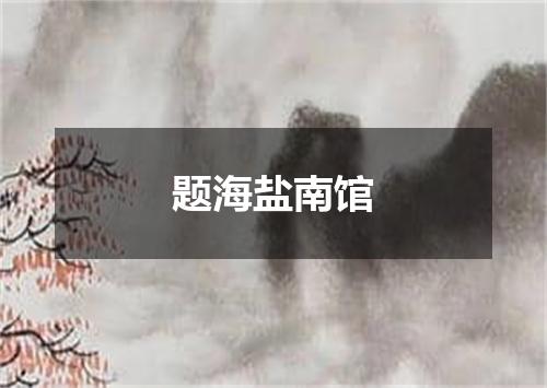 题海盐南馆