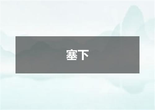 塞下