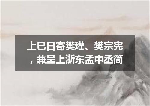 上巳日寄樊瓘、樊宗宪，兼呈上浙东孟中丞简