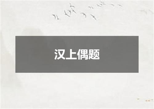 汉上偶题
