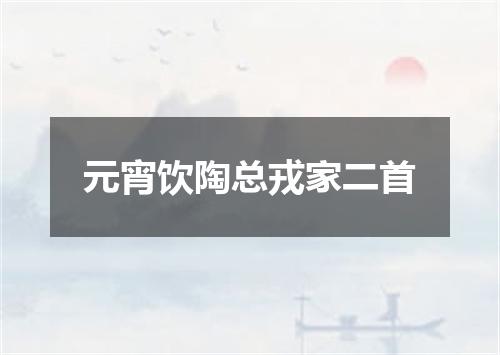 元宵饮陶总戎家二首