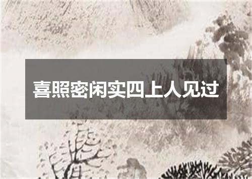 喜照密闲实四上人见过