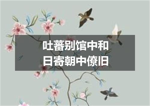 吐蕃别馆中和日寄朝中僚旧
