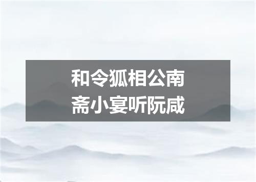 和令狐相公南斋小宴听阮咸