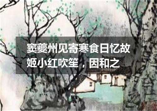 窦夔州见寄寒食日忆故姬小红吹笙,因和之