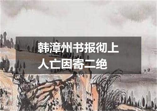 韩漳州书报彻上人亡因寄二绝