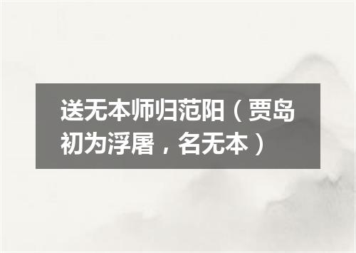 送无本师归范阳(贾岛初为浮屠,名无本)