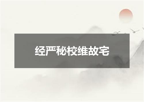经严秘校维故宅