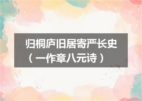 归桐庐旧居寄严长史（一作章八元诗）