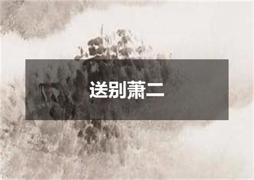 送别萧二