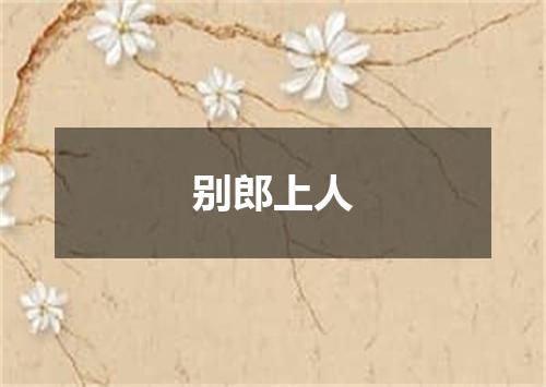别郎上人