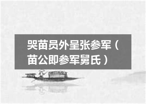 哭苗员外呈张参军（苗公即参军舅氏）