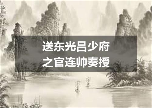 送东光吕少府之官连帅奏授