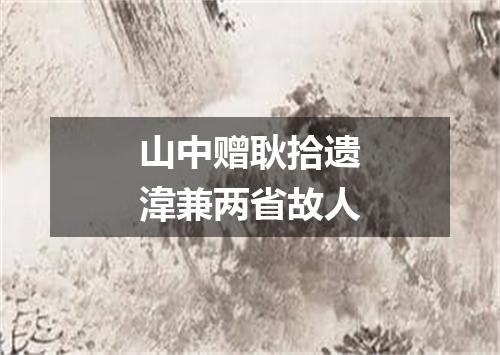 山中赠耿拾遗湋兼两省故人