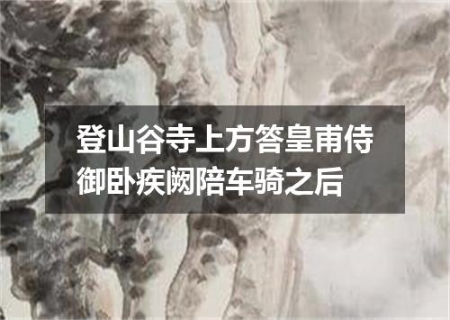 登山谷寺上方答皇甫侍御卧疾阙陪车骑之后