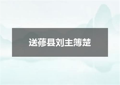送蓚县刘主簿楚