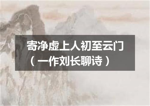 寄净虚上人初至云门(一作刘长聊诗)