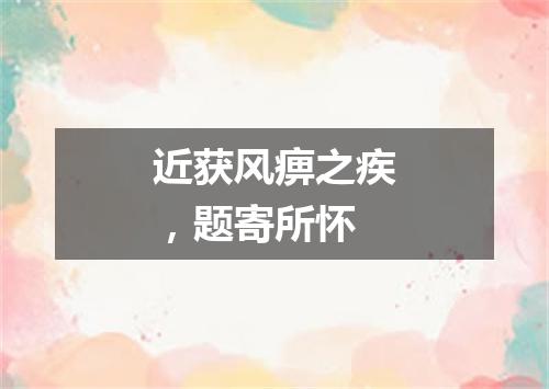 近获风痹之疾,题寄所怀