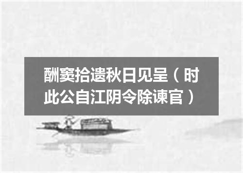 酬窦拾遗秋日见呈（时此公自江阴令除谏官）