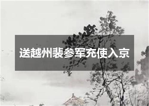 送越州裴参军充使入京