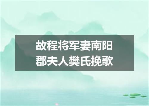 故程将军妻南阳郡夫人樊氏挽歌