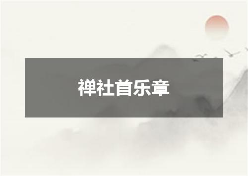 禅社首乐章