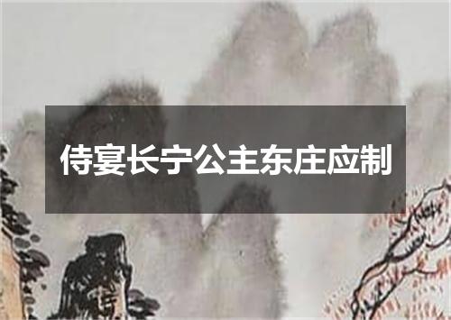 侍宴长宁公主东庄应制