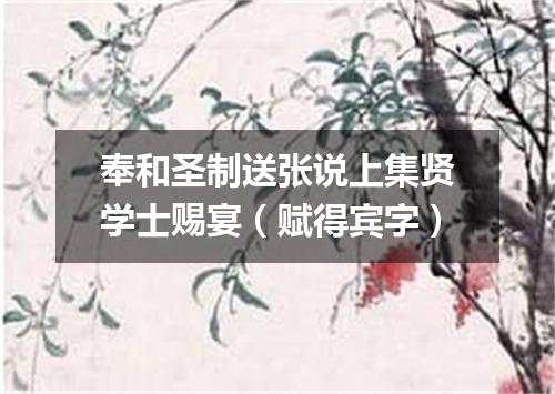 奉和圣制送张说上集贤学士赐宴(赋得宾字)