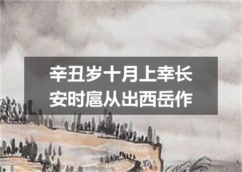 辛丑岁十月上幸长安时扈从出西岳作