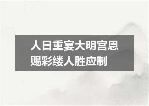 人日重宴大明宫恩赐彩缕人胜应制