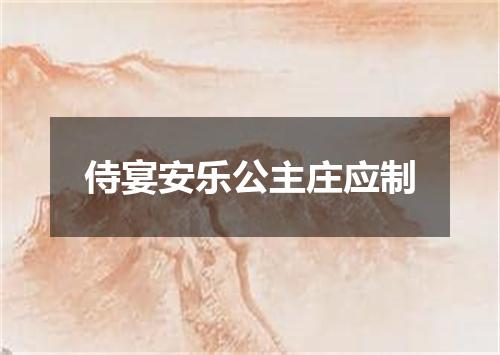 侍宴安乐公主庄应制