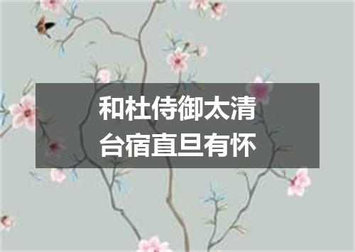 和杜侍御太清台宿直旦有怀