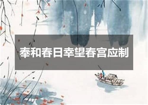 奉和春日幸望春宫应制