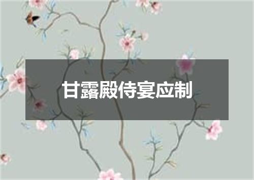 甘露殿侍宴应制