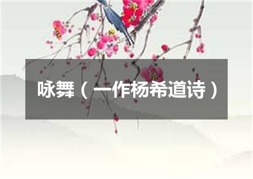 咏舞（一作杨希道诗）