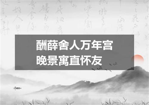 酬薛舍人万年宫晚景寓直怀友
