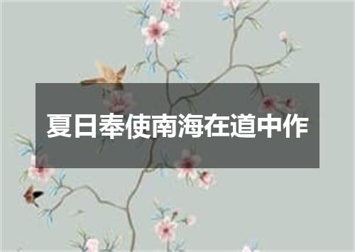 夏日奉使南海在道中作