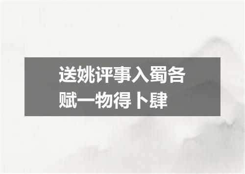 送姚评事入蜀各赋一物得卜肆
