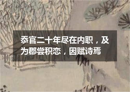 忝官二十年尽在内职，及为郡尝积恋，因赋诗焉