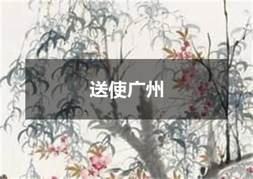 送使广州